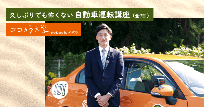 久しぶりでも怖くない　自動車運転講座（全7回）｜ココカラ大学講師：小野 拓海