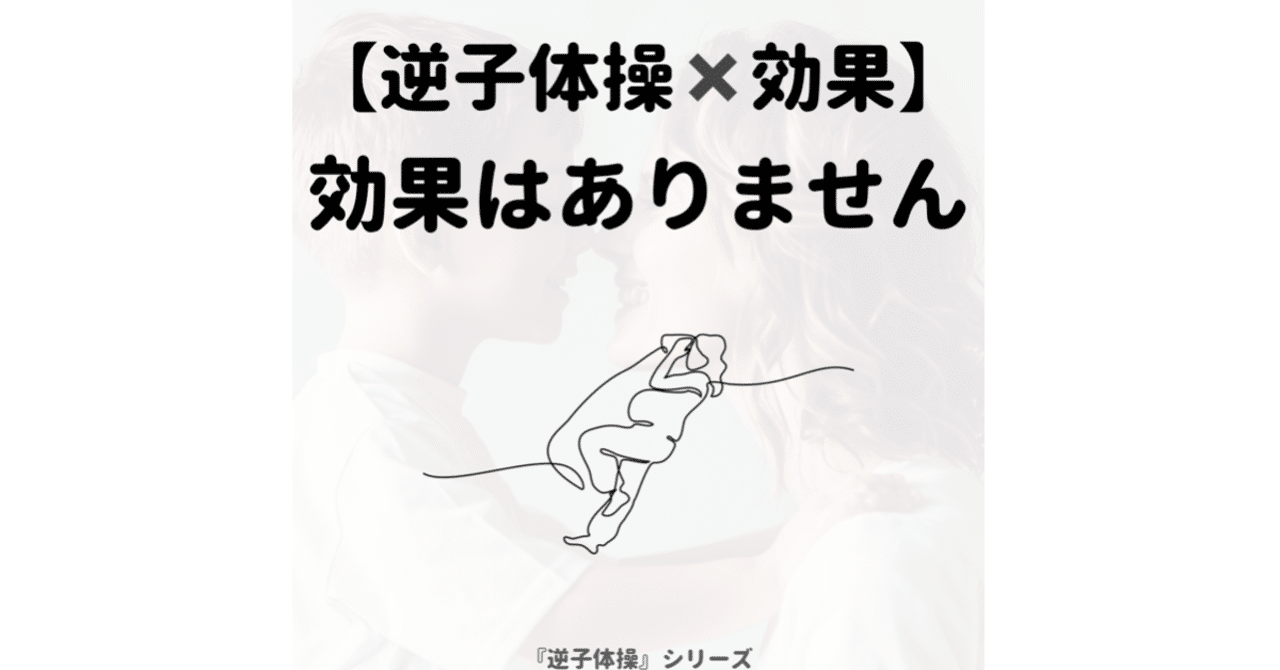 逆子体操 効果 効果はありません Sakago Labo Note