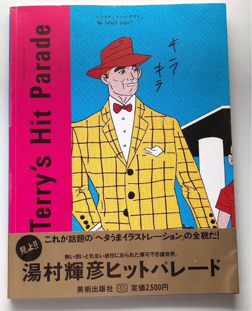 湯村輝彦ヒットパレード 美術出版社 1981 本