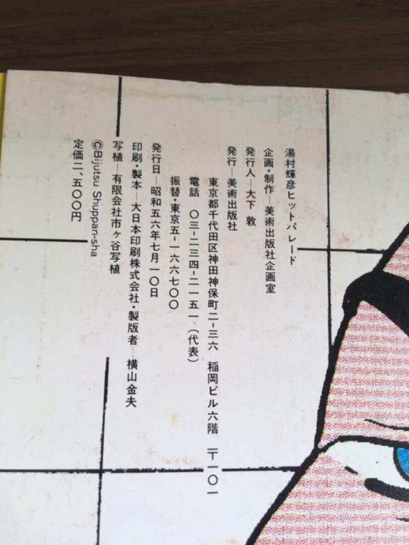 1981年 湯村輝彦ヒットパレード集 美術出版社刊 ヘタうま」の初出を