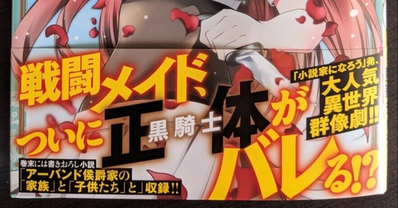5月24日 月 発売予定 コミック版 最強の黒騎士 戦闘メイドに転職しました 5巻の見本誌を頂きました 百門一新 ももかど いっしん Note 5月24日 月 発売予定 コミック版 最強の黒騎士 戦闘メイドに転職しました 5巻の見本誌を頂きました 百門一新 ももかど いっしん Note