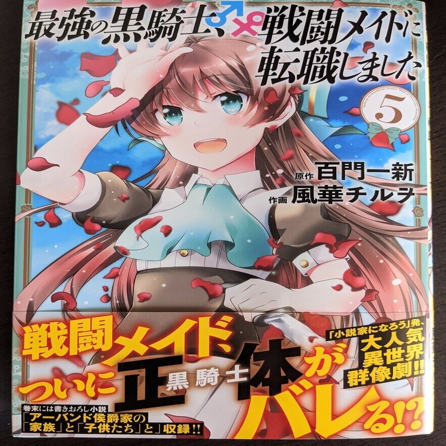 ５月２４日 月 発売予定 コミック版 最強の黒騎士 戦闘メイドに転職しました ５巻の見本誌を頂きました 百門一新 ももかどいっしん Note