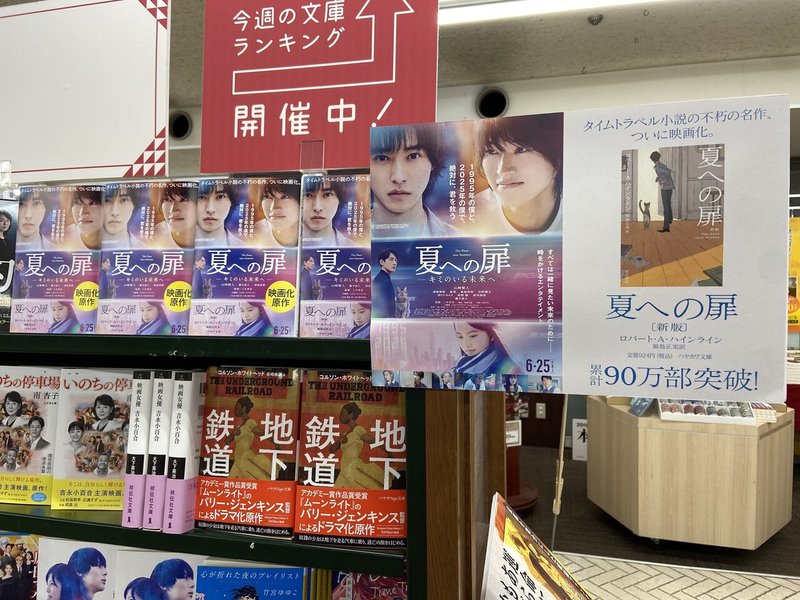 新帯重版 夏への扉 新版 映画ヴィジュアル全面帯での書店展開始まっています Hayakawa Books Magazines B 新帯重版 夏への扉 新版 映画ヴィジュアル全面帯での書店展開始まっています Hayakawa Books Magazines B
