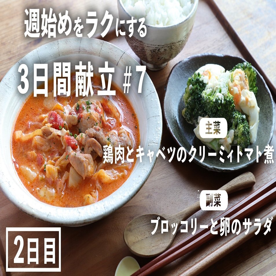 3日間献立 7 鶏肉とキャベツのクリーミィトマト煮 ブロッコリーと卵のサラダ 2日目編 ぐっち夫婦 料理家 Note