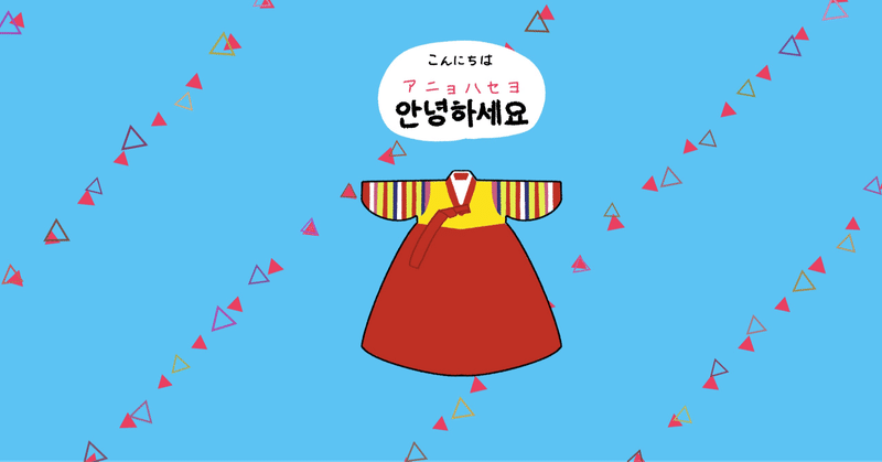 韓国好きの韓国嫌いによる韓国語講座 始めます 桜岡東寛 Note