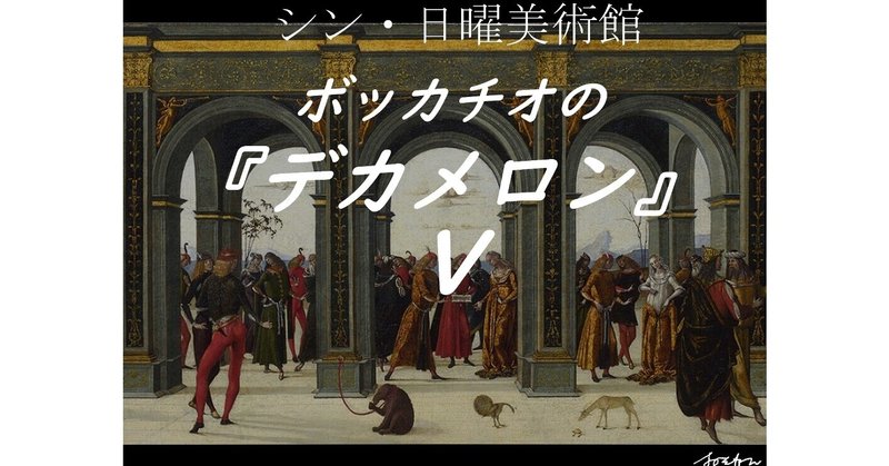 シン・日曜美術館『ボッカチオのデカメロン』Ⅴ