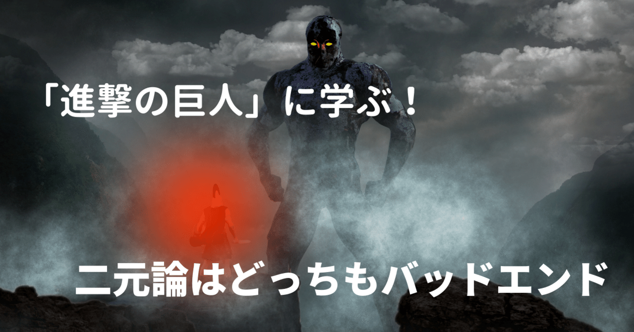 二元論はどっちもバッドエンド