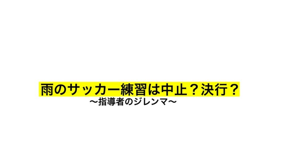 雨天サッカー練習の中止 決行判断の難しさ Shun Note