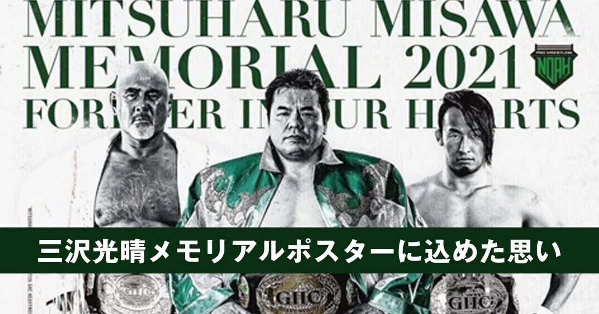 プロレスリング・ノア 三沢光晴 ポスターパネル サイン入り （三沢光晴 
