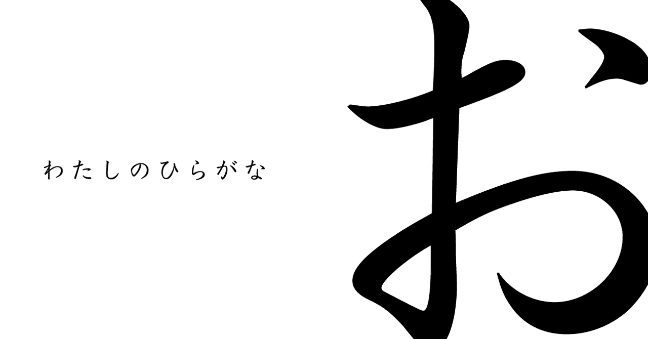 美しいひらがな 私が お について言いたいこと コロンドン Note