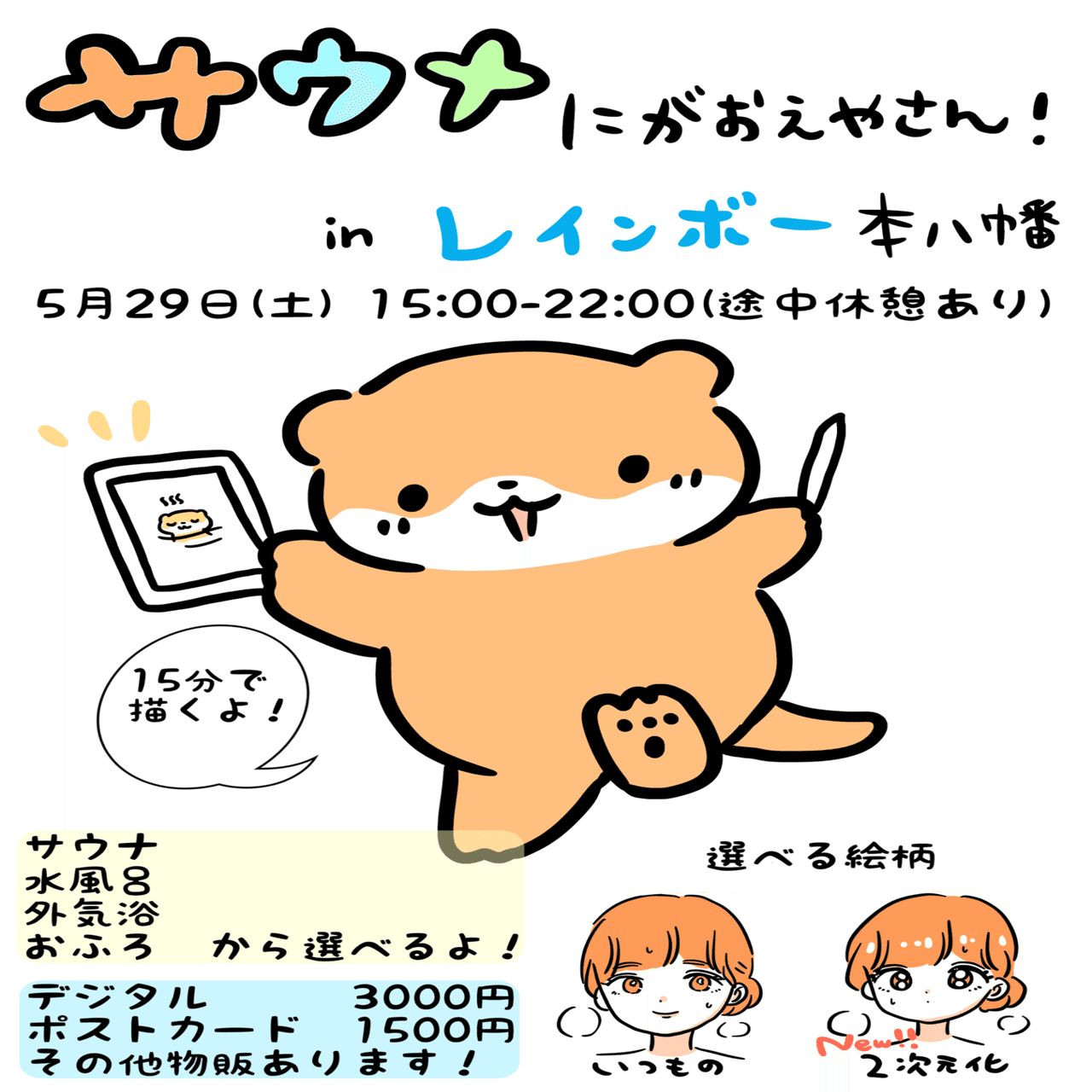 お知らせ サウナ似顔絵やさんとカワウソほんと展 安住麻里 Note