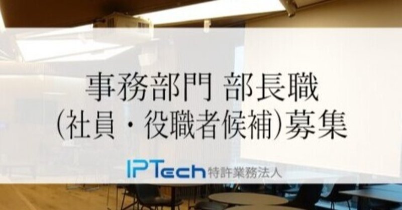 【IPTech】特許事務部長の募集について