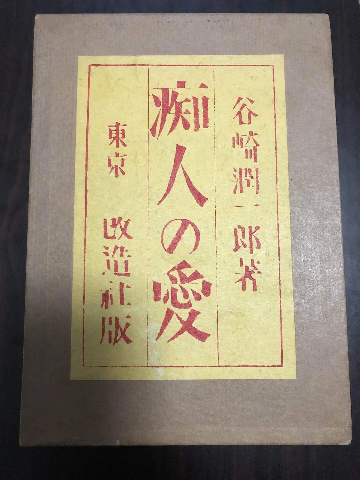 谷崎潤一郎『痴人の愛』（2021/5/21）｜葉桜めのう