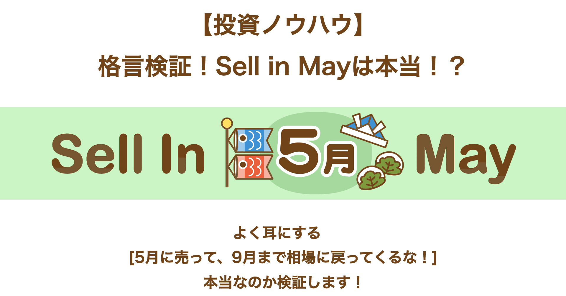 投資ノウハウ】格言検証！Sell in Mayは本当！？｜PayPay証券