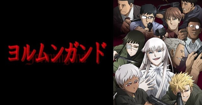 ヨルムンガンド の新着タグ記事一覧 Note つくる つながる とどける