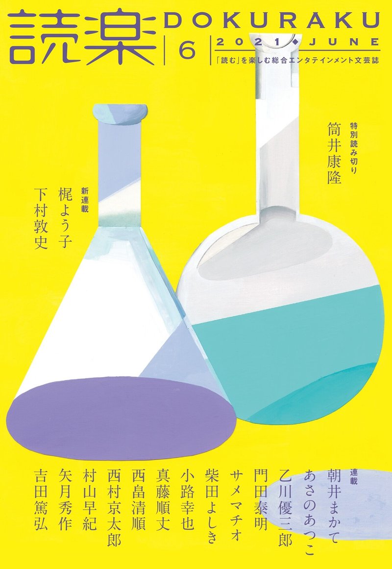 奇才 筒井康隆の特別読み切り 掌篇 夢工房 掲載 梶よう子 下村敦史の新連載開始 読楽 21年6月号 徳間書店 文芸編集部 Note 奇才 筒井康隆の特別読み切り 掌篇 夢工房 掲載 梶よう子 下村敦史の新連載開始 読楽 21年6月号 徳間書店 文芸編集部 Note