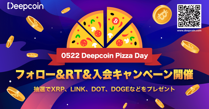 Deepcoinフォロー&RT&入会キャンペーン|第11回目のビットコイン・ピザ・デーを迎えに、抽選でXRP、LINK、DOT、DOGEなどのコイン大放出