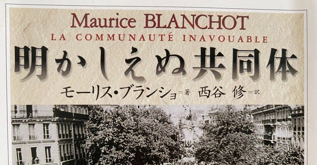 明かしえぬ共同体／モーリス・ブランショ｜棚橋弘季 Hiroki Tanahashi