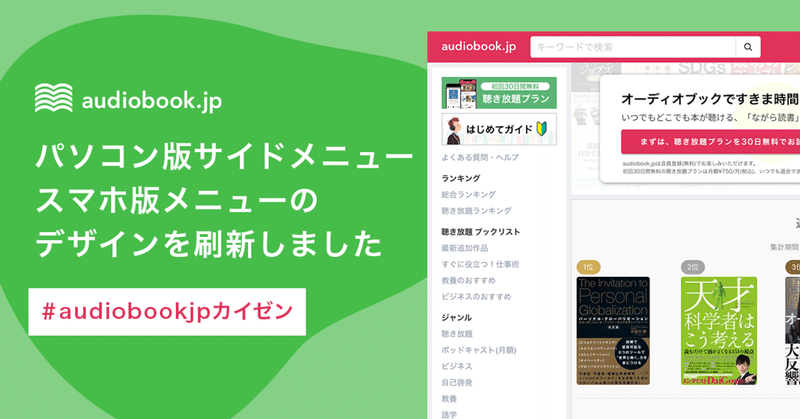 パソコン版サイドメニュー スマホ版メニューの デザインを刷新しました オーディオブック配信 Audiobook Jp 公式 Note