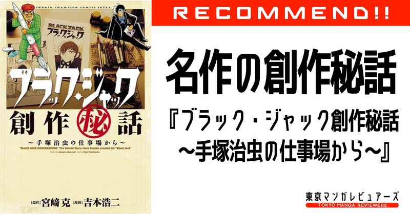 ブラック ジャック創作秘話 手塚治虫の仕事場から あの天才漫画家 手塚治虫にも売れない不遇の時期があった 天才は凡人が考えつかない 程の努力でそれを最終的には乗り越えてしまうのだ 東京マンガレビュアーズ ブラック ジャック創作秘話 手塚治虫の仕事場から あの天才漫画家 手塚治虫にも売れない不遇の時期があった 天才は凡人が考えつかない 程の努力でそれを最終的には乗り越えてしまうのだ 東京マンガレビュアーズ