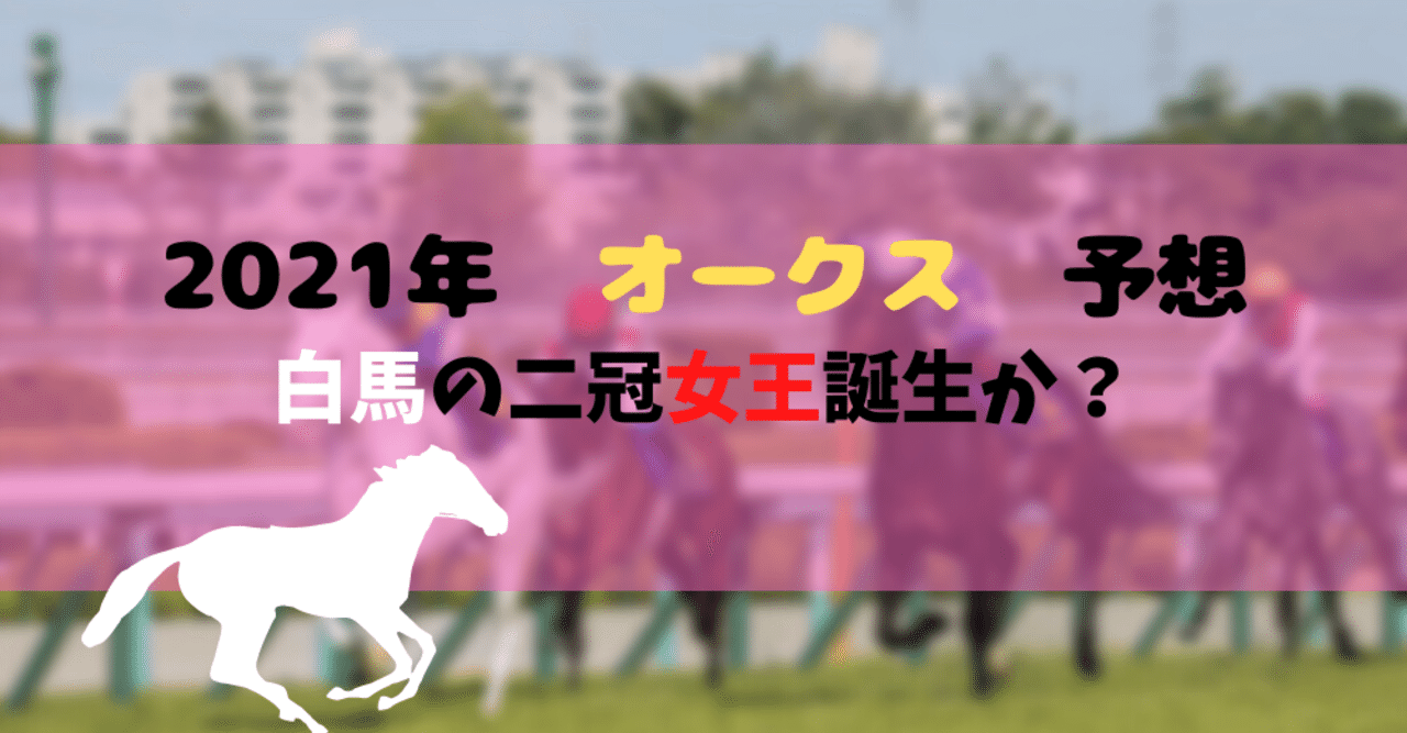 2021年 オークス 予想【桜花賞組が好走】|銀河|note