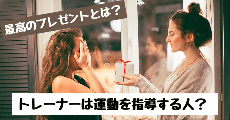 トレーナーとは、人に〇〇を与える事ができる人