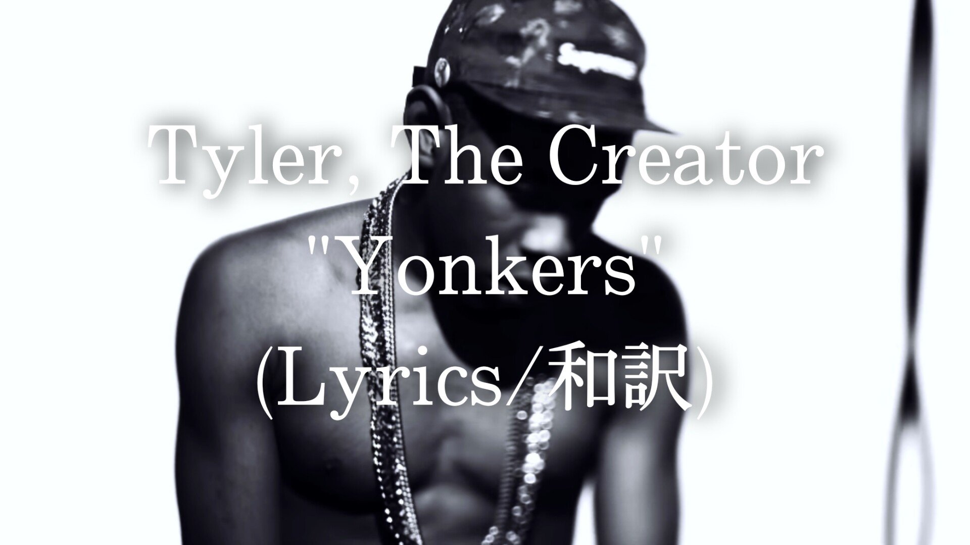 和訳 Tyler The Creator Yonkers Eijin Note