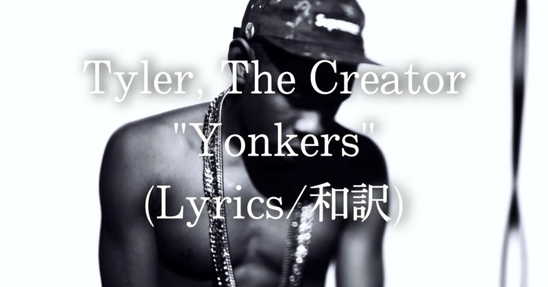 和訳 Tyler The Creator Yonkers Eijin Note