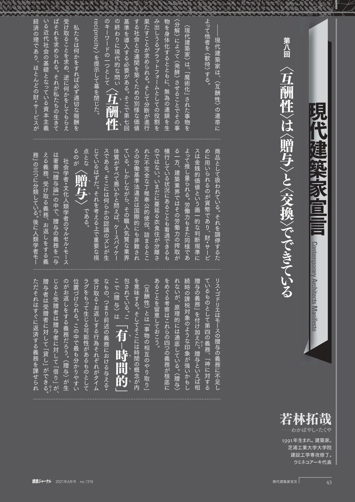 現代建築家宣言 Contemporary Architects Manifesto【8】〈互酬性〉は