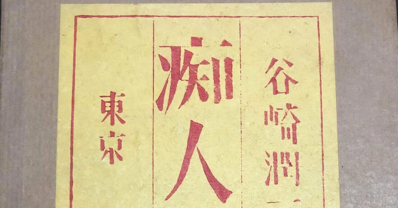 谷崎潤一郎『痴人の愛』（2021/5/21）｜葉桜めのう