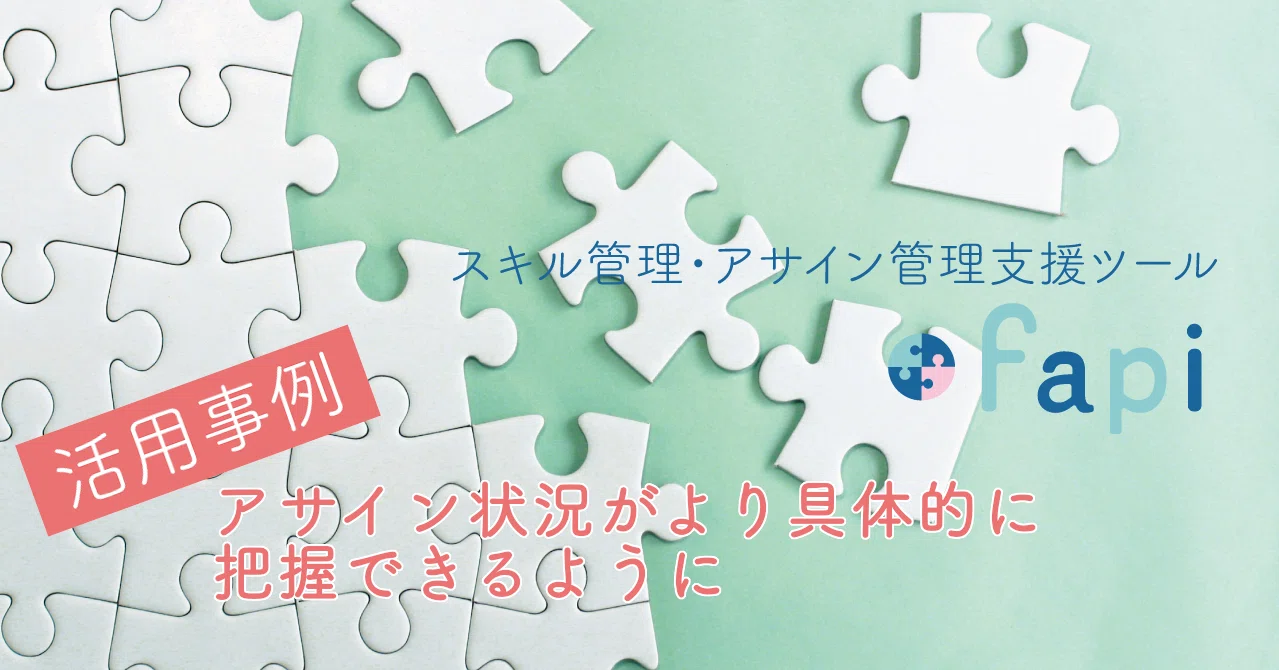 活用事例 アサイン状況がより具体的に把握できるように Fapi Note