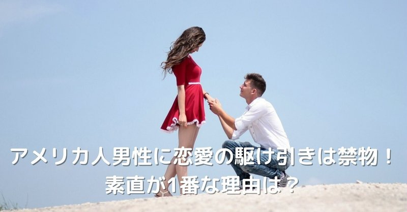 国際恋愛 アメリカ人男性に恋愛の駆け引きは禁物 素直が1番な理由は Anna 恋愛 国際恋愛カウンセラー Note