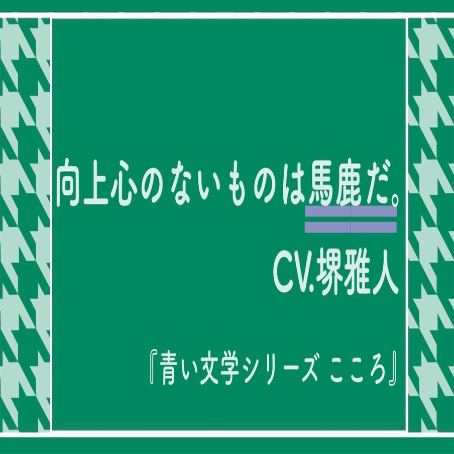 青い文学シリーズ こころ 日本テレビ まなびんらん 国語の先生の資料館 Note