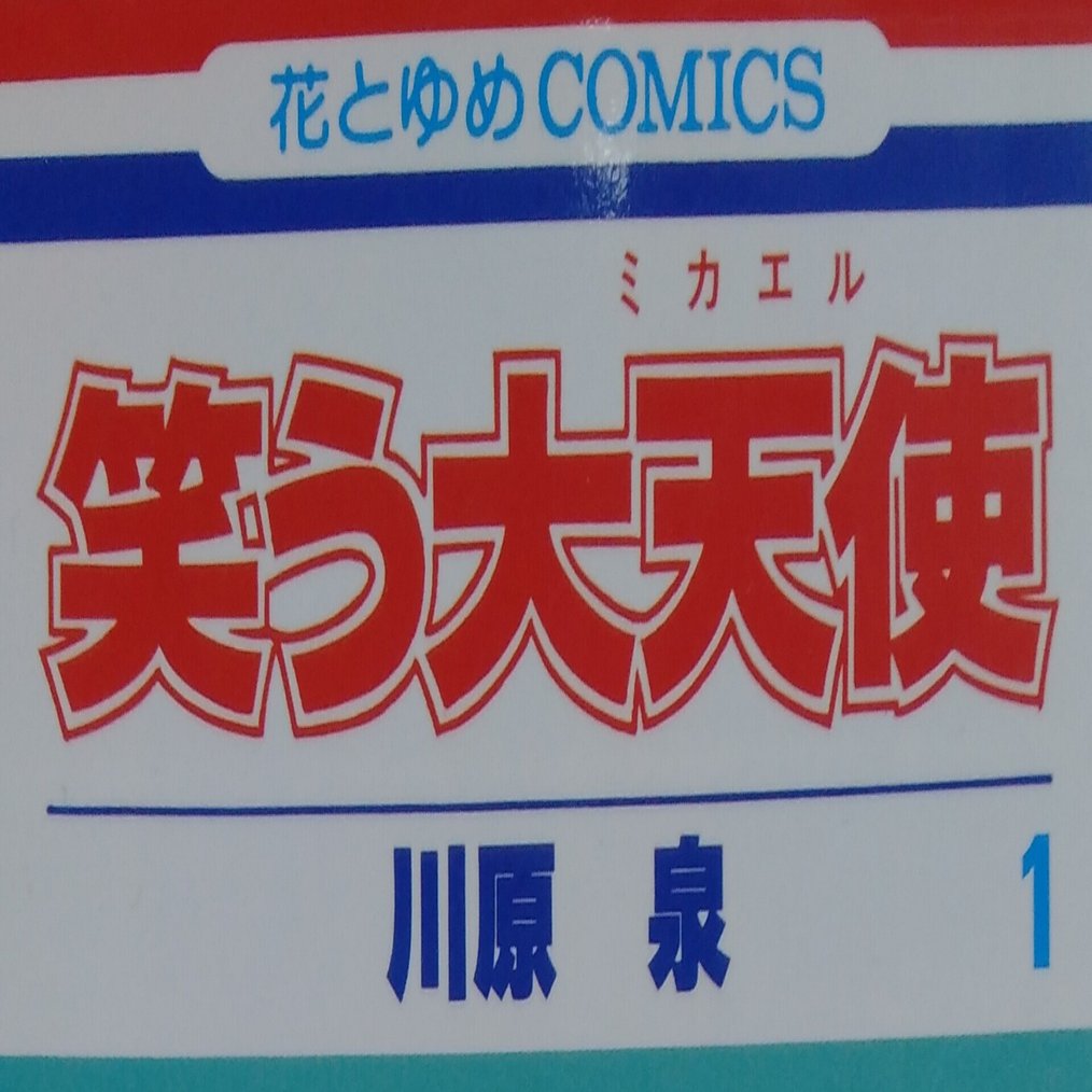 漫画メモ 笑う大天使 1 川原泉 しらうめ Note