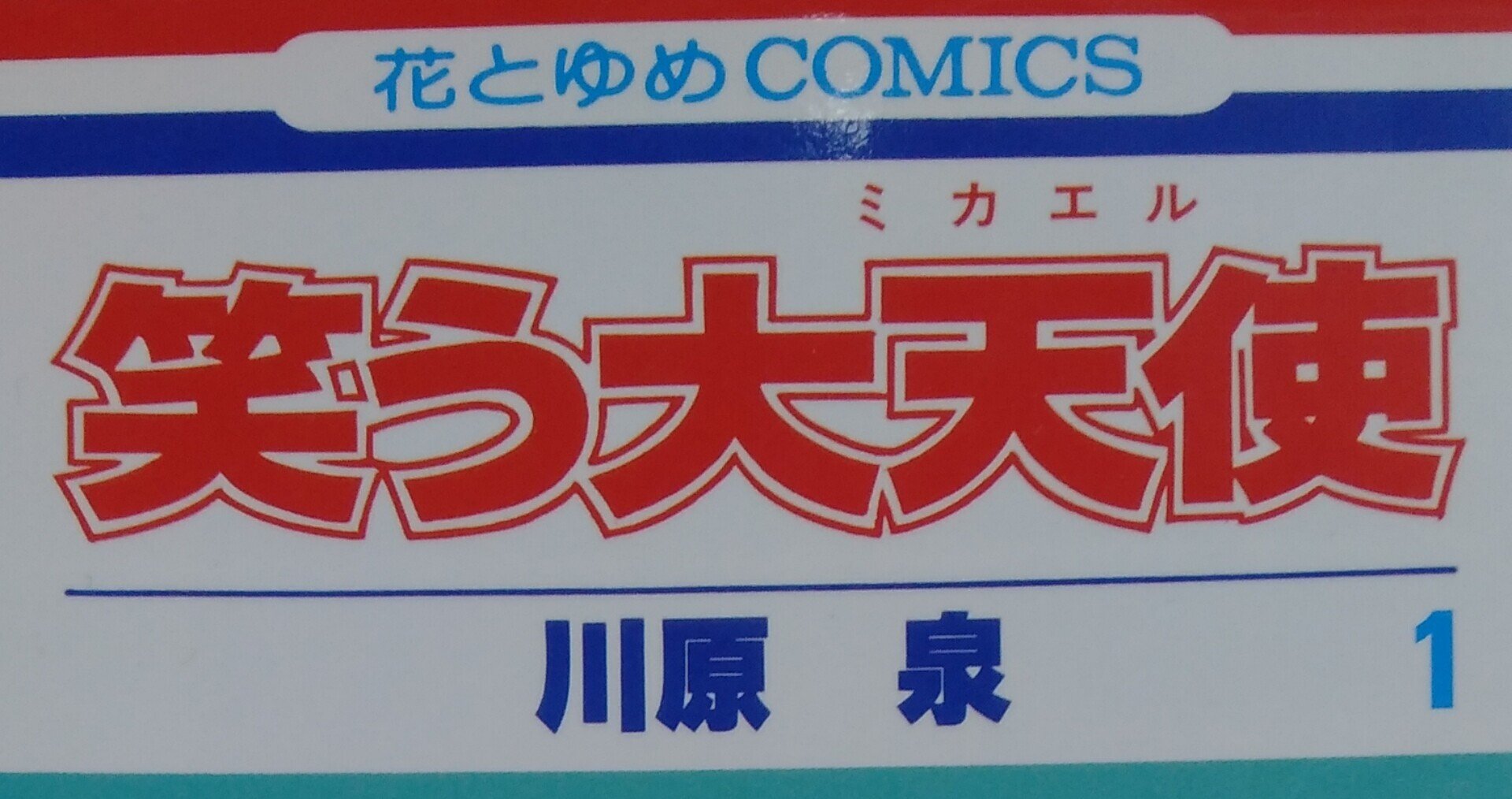 漫画メモ 笑う大天使 1 川原泉 しらうめ Note 漫画メモ 笑う大天使 1 川原泉 しらうめ Note