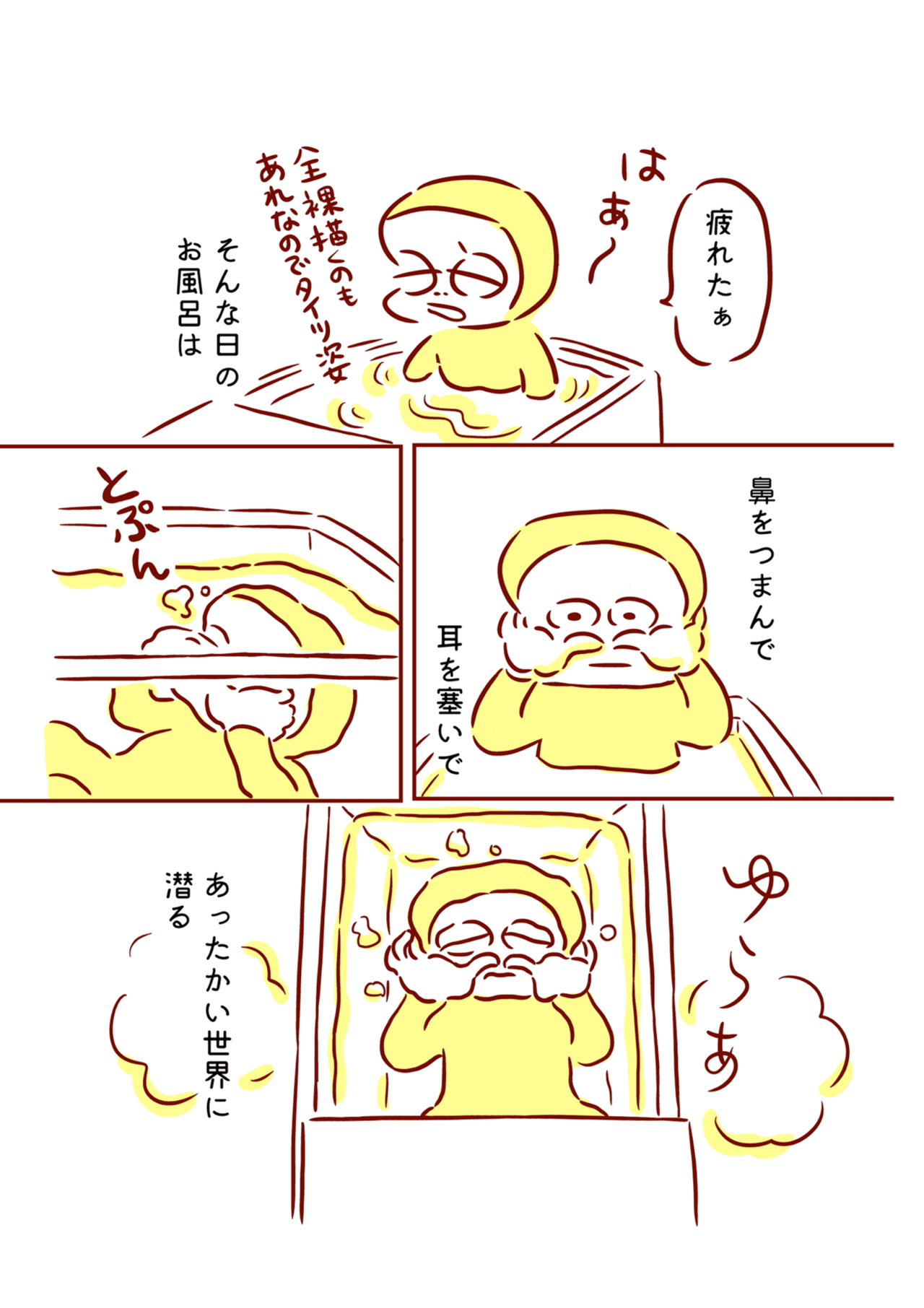 お風呂で潜る 枇杷かな子 Note お風呂で潜る 枇杷かな子 Note
