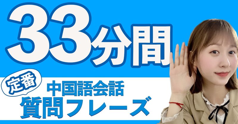 【第25課】定番の中国語質問フレーズ104選！