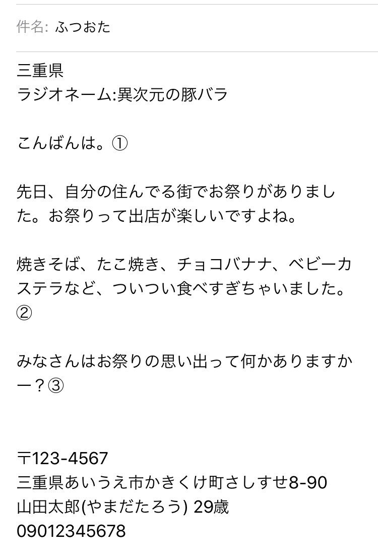 豚バラ流ラジオへのメールの送り方 異次元の豚バラ Note