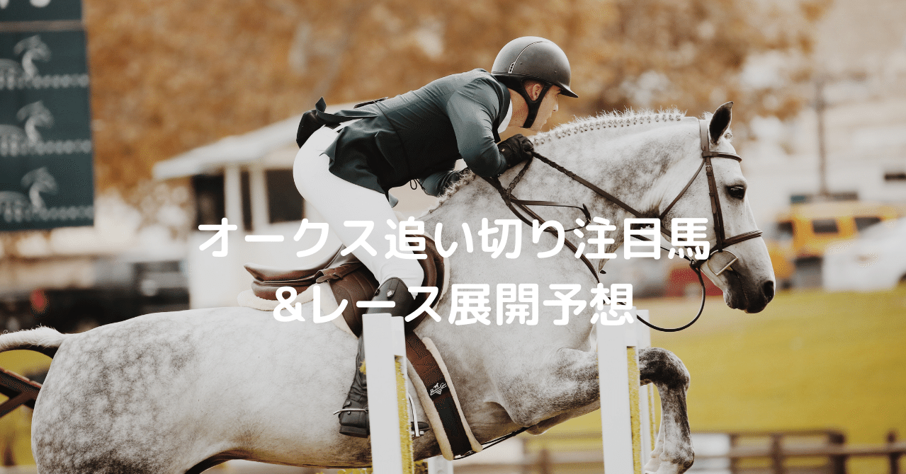 オークス追い切り注目馬とレース展開予想 Dulich Note