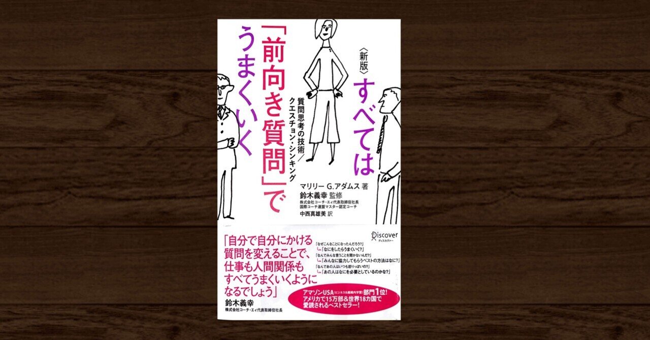 すべては前向き質問でうまくいく の新着タグ記事一覧 Note つくる つながる とどける