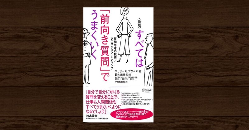すべては前向き質問でうまくいく の新着タグ記事一覧 Note つくる つながる とどける