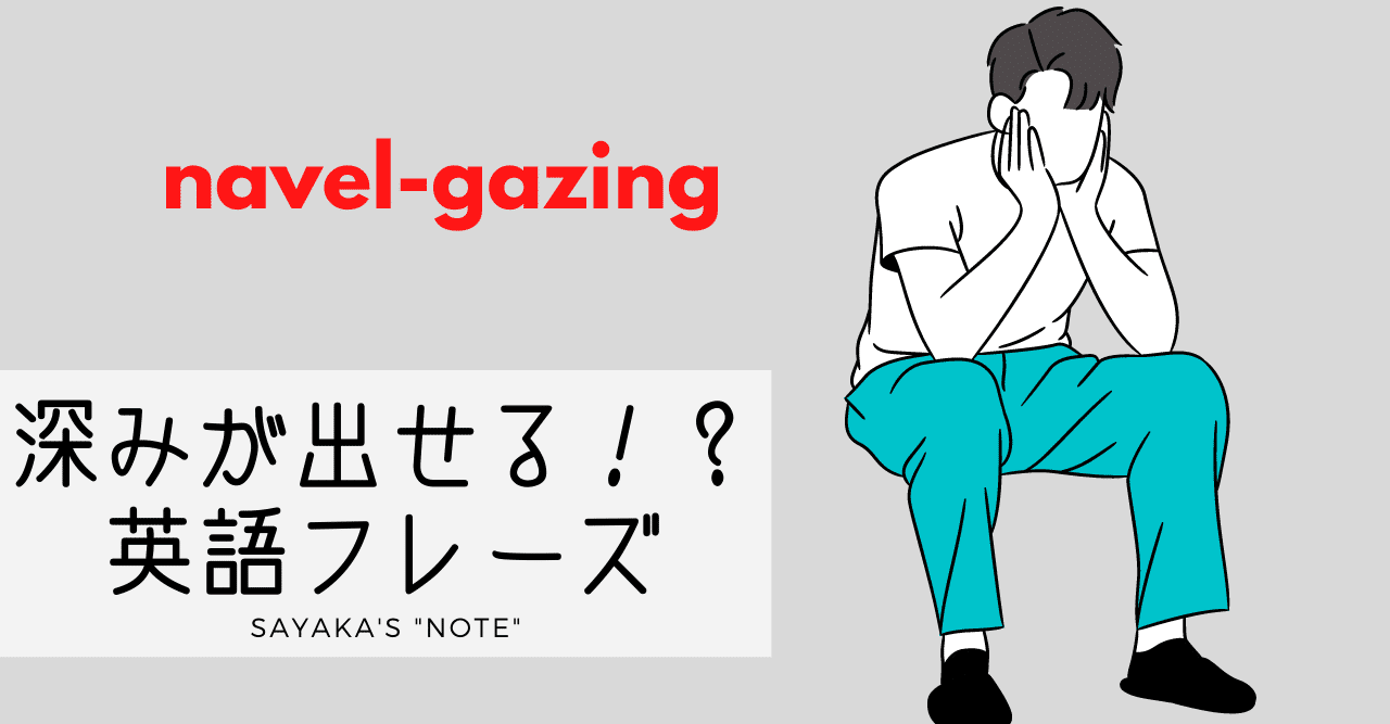 深みが出せる 英語フレーズ Navel Gazing Sayaka Kanai 金井さやか 元祖 Toeic満点英語 コーチ イングリッシュキャンプの校長せんせい 英語の先生の先生 Note 深みが出せる 英語フレーズ Navel Gazing Sayaka Kanai 金井さやか 元祖 Toeic満点英語 コーチ イングリッシュキャンプの校長せんせい 英語の先生の先生 Note