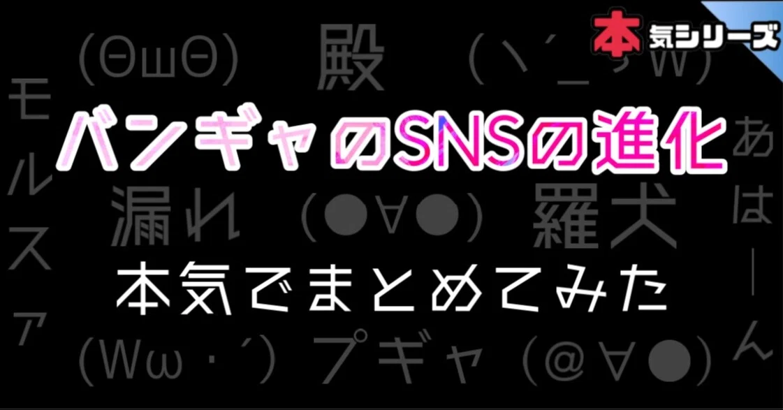 バンギャのsnsの進化を本気でまとめてみた 元カノの子供をテリヤキにして食べたい 嘘 Note