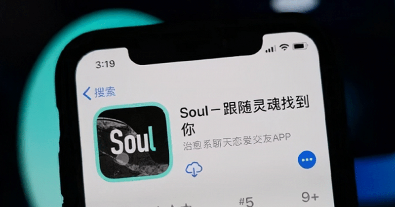 アメリカ上場申請中のSoulと中国国内のソーシャルアプリの過酷な現状