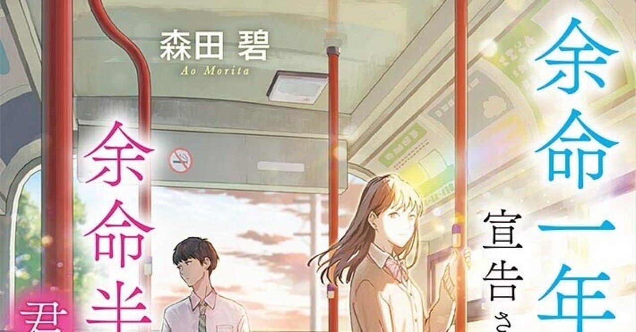 余命1年と宣告された僕が 余命半年の君と出会った話 を読みました Imaichi Note