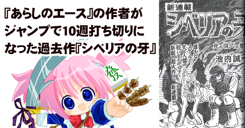 あらしのエース 病魔球のやつ の作者が50年前にジャンプで10週打ち切りになった シベリアの牙 ちゆ12歳 Note