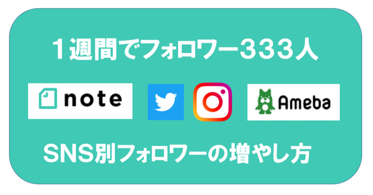 大特価 1週間で333人❣️フォロワーの増やし方｜しもまゆ@note講師 趣味・スポーツ・実用