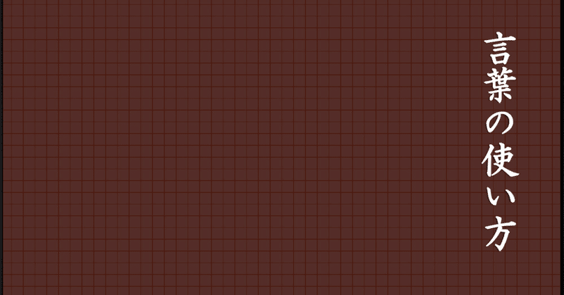 言葉の使い方 二章 関係性を保つ上で大切な心得 五 相手に期待をしない S Lemidi Note