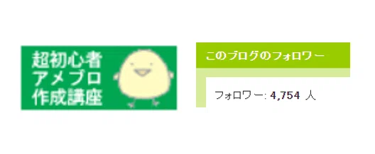 アメブロ作成講座バナー+フォロワー