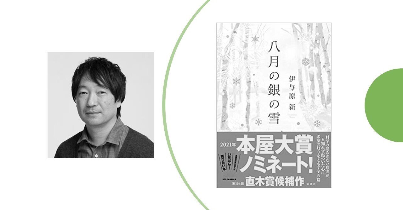 八月の銀の雪 伊与原新 新潮社 本屋大賞ノミネート候補作品 ニシノユキコ Note